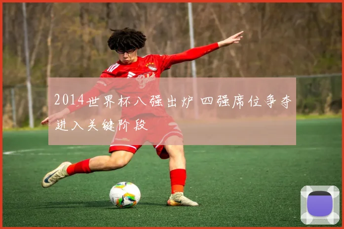 2014世界杯八强出炉 四强席位争夺进入关键阶段