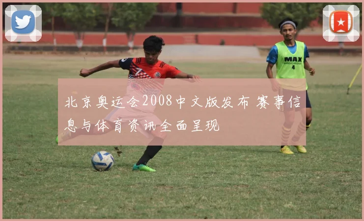 北京奥运会2008中文版发布 赛事信息与体育资讯全面呈现