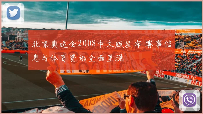 北京奥运会2008中文版发布 赛事信息与体育资讯全面呈现