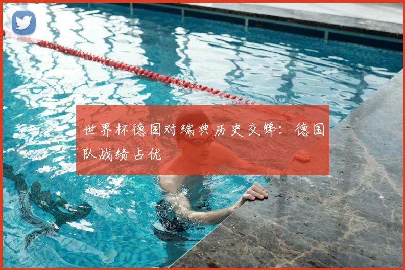 世界杯德国对瑞典历史交锋:德国队战绩占优