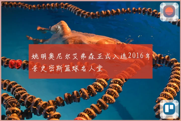 姚明奥尼尔艾弗森正式入选2016年奈史密斯篮球名人堂