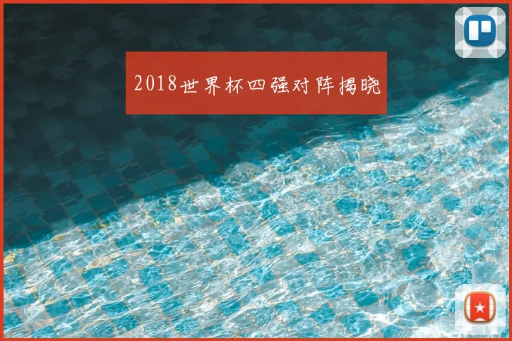 2018世界杯四强对阵揭晓