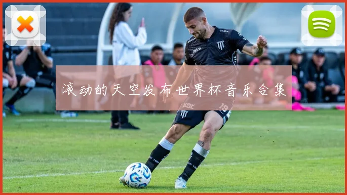 滚动的天空发布世界杯音乐合集