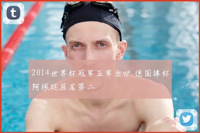 2014世界杯冠军亚军出炉 德国捧杯阿根廷屈居第二