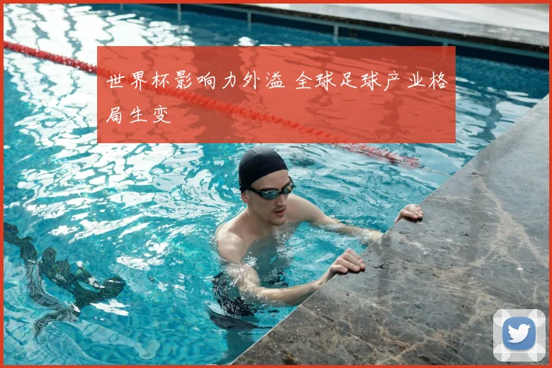 世界杯影响力外溢 全球足球产业格局生变