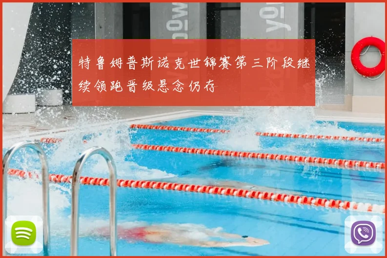 特鲁姆普斯诺克世锦赛第三阶段继续领跑晋级悬念仍存
