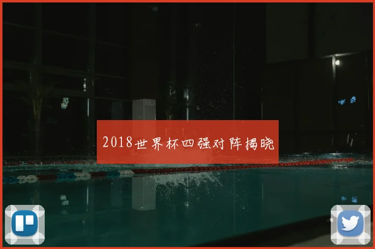 2018世界杯四强对阵揭晓
