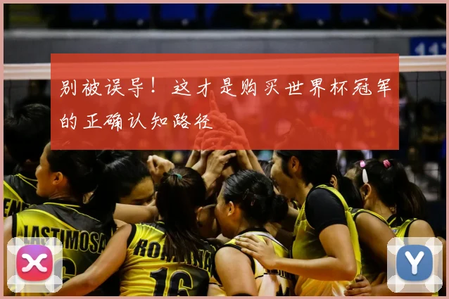 别被误导！这才是购买世界杯冠军的正确认知路径