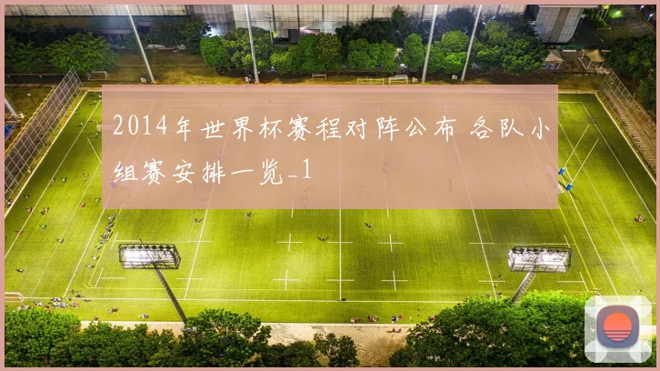 2014年世界杯赛程对阵公布 各队小组赛安排一览_1