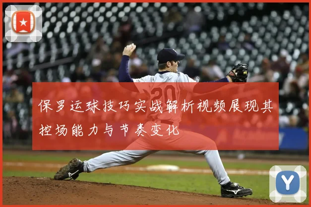 保罗运球技巧实战解析视频展现其控场能力与节奏变化