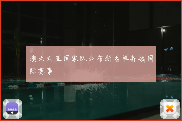 澳大利亚国家队公布新名单备战国际赛事