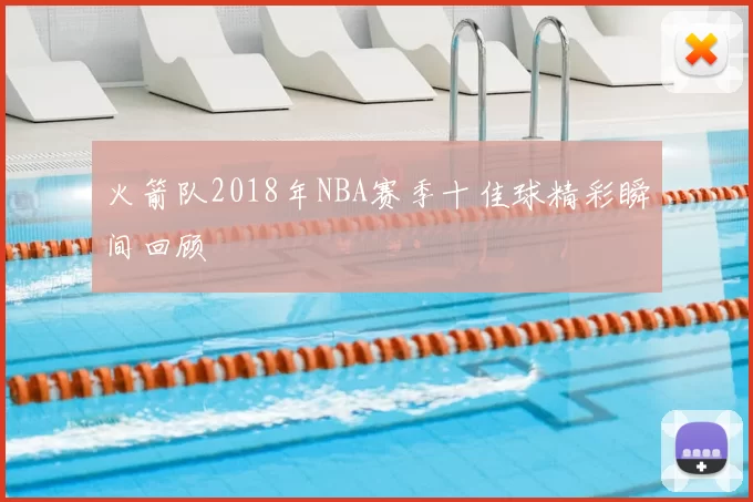 火箭队2018年NBA赛季十佳球精彩瞬间回顾