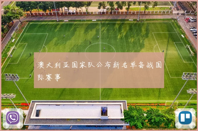 澳大利亚国家队公布新名单备战国际赛事