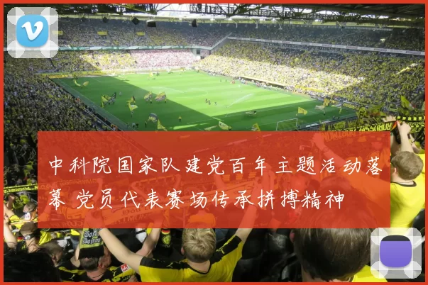 中科院国家队建党百年主题活动落幕 党员代表赛场传承拼搏精神