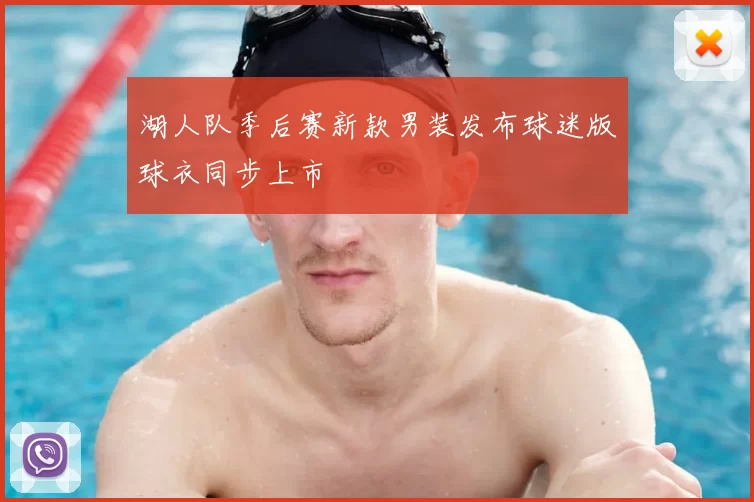 湖人队季后赛新款男装发布球迷版球衣同步上市