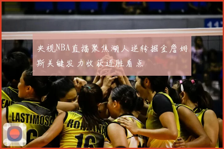 央视NBA直播聚焦湖人逆转掘金詹姆斯关键发力收获连胜看点