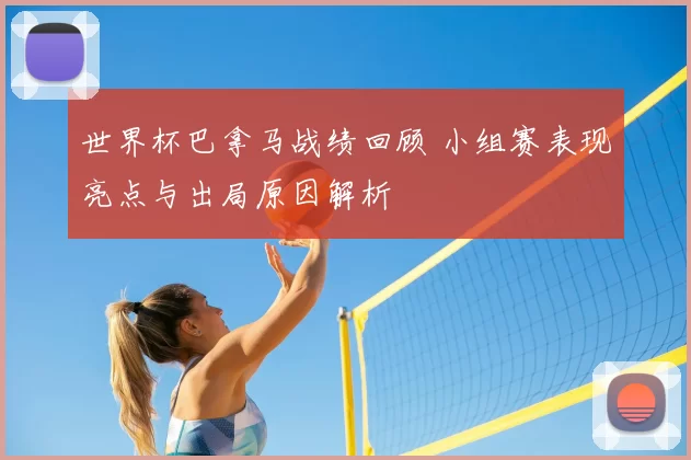 世界杯巴拿马战绩回顾 小组赛表现亮点与出局原因解析