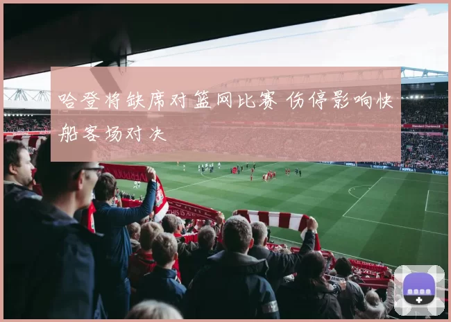 哈登将缺席对篮网比赛 伤停影响快船客场对决