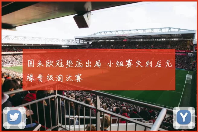 国米欧冠垫底出局 小组赛失利后无缘晋级淘汰赛