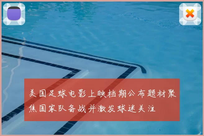 美国足球电影上映档期公布题材聚焦国家队备战并激发球迷关注