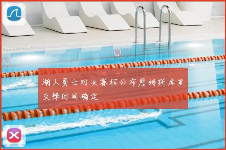 湖人勇士对决赛程公布詹姆斯库里交锋时间确定