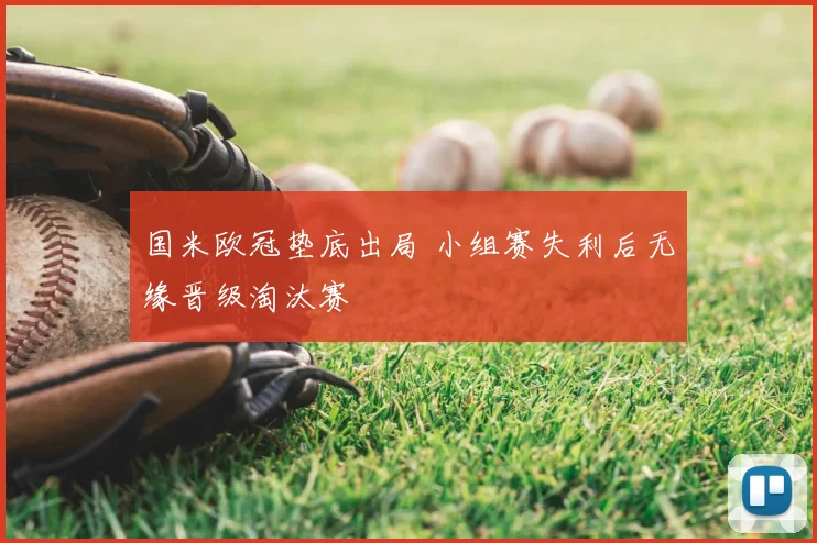 国米欧冠垫底出局 小组赛失利后无缘晋级淘汰赛