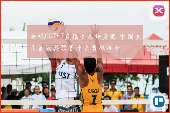 央视CCTV5直播女足热身赛 中国女足备战奥预赛冲击晋级机会