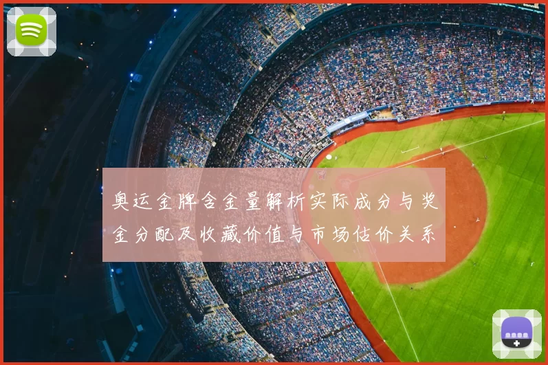 奥运金牌含金量解析实际成分与奖金分配及收藏价值与市场估价关系