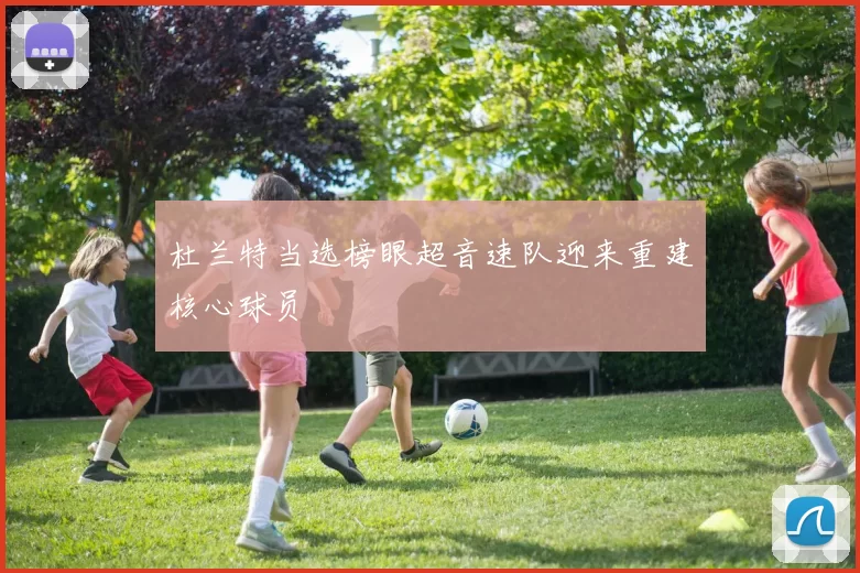 杜兰特当选榜眼超音速队迎来重建核心球员