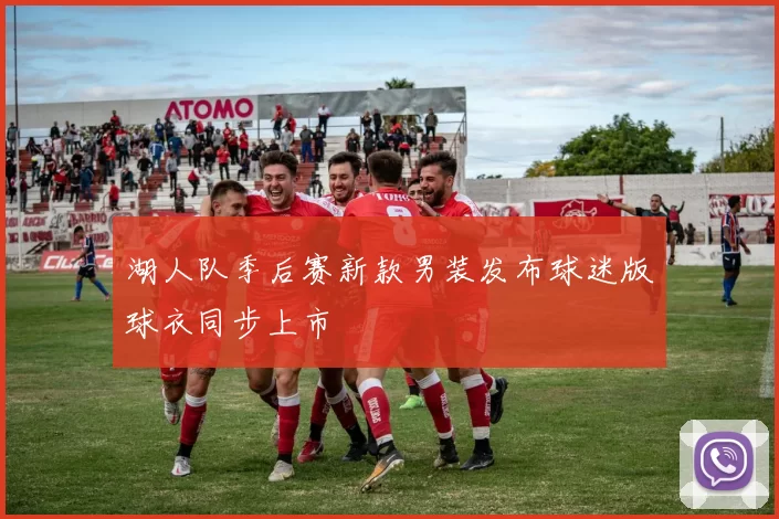 湖人队季后赛新款男装发布球迷版球衣同步上市