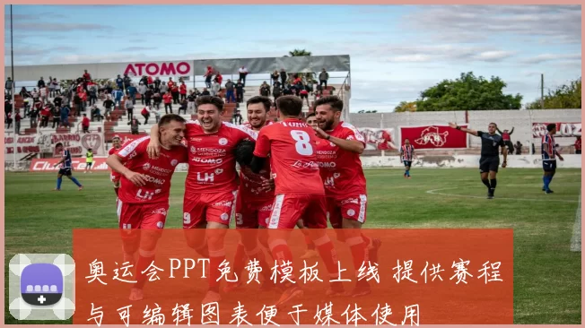 奥运会PPT免费模板上线 提供赛程与可编辑图表便于媒体使用