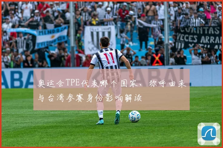 奥运会TPE代表哪个国家、称呼由来与台湾参赛身份影响解读